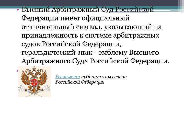  • Высший Арбитражный Суд Российской Федерации имеет официальный отличительный символ, указывающий на принадлежность