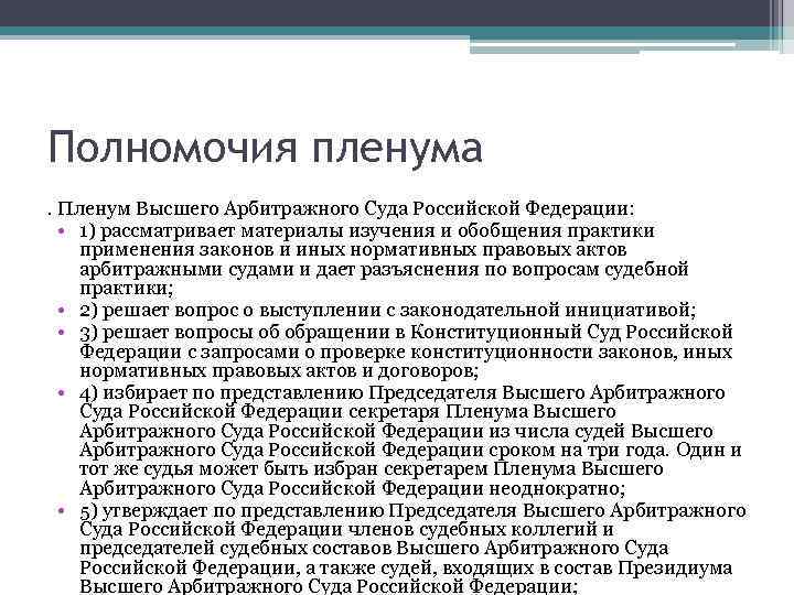 Пленум о свободе договора и ее пределах. Компетенция высшего арбитражного суда РФ. Высший арбитражный суд полномочия. Полномочия высшего арбитражного суда РФ. Полномочия Пленума Верховного суда РФ.