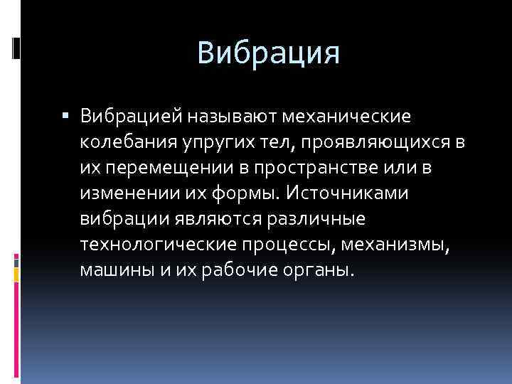 Вибрация Вибрацией называют механические колебания упругих тел, проявляющихся в их перемещении в пространстве или