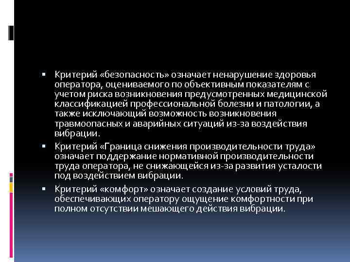  Критерий «безопасность» означает ненарушение здоровья оператора, оцениваемого по объективным показателям с учетом риска