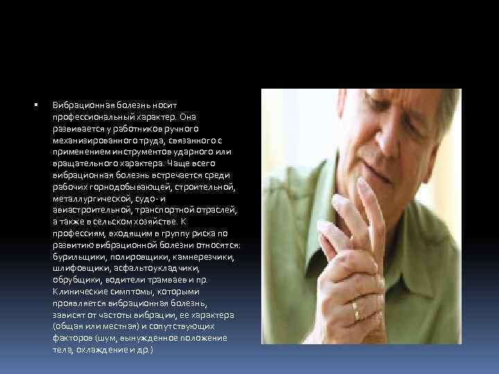  Вибрационная болезнь носит профессиональный характер. Она развивается у работников ручного механизированного труда, связанного
