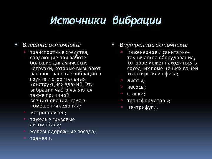 Источники вибрации Внешние источники: транспортные средства, создающие при работе большие динамические нагрузки, которые вызывают