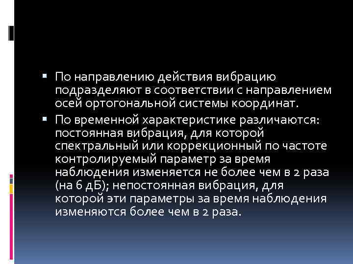  По направлению действия вибрацию подразделяют в соответствии с направлением осей ортогональной системы координат.