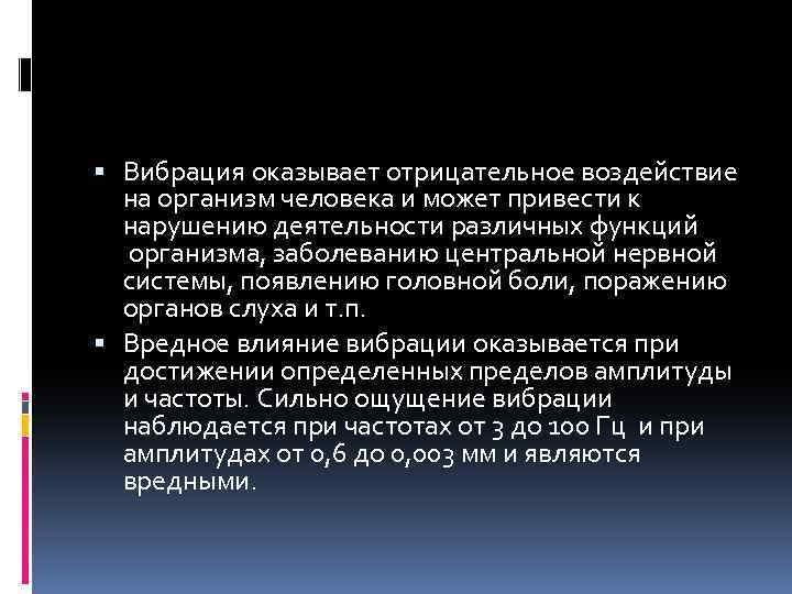  Вибрация оказывает отрицательное воздействие на организм человека и может привести к нарушению деятельности