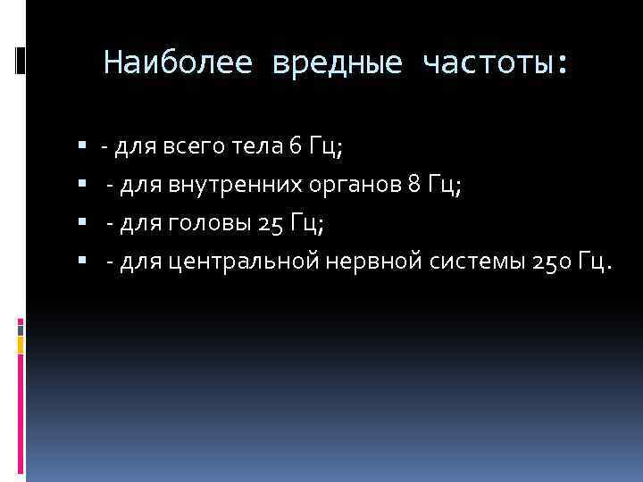 Наиболее вредные частоты: - для всего тела 6 Гц; - для внутренних органов 8