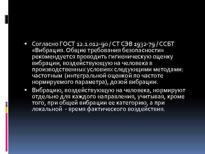  Согласно ГОСТ 12. 1. 012 -90 / СТ СЭВ 1932 -79 / ССБТ