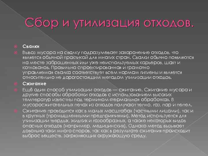 Сбор и утилизация отходов. Свалки Вывоз мусора на свалку подразумевает захоронение отходов, что является