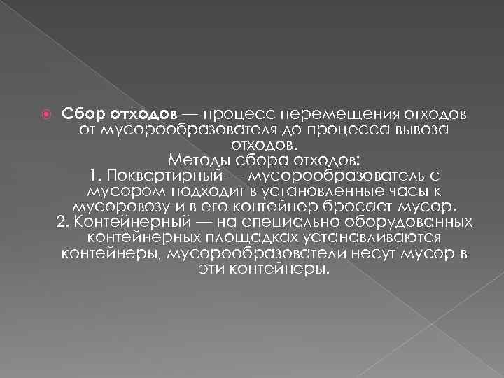  Сбор отходов — процесс перемещения отходов от мусорообразователя до процесса вывоза отходов. Методы