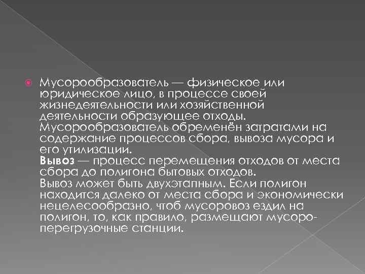  Мусорообразователь — физическое или юридическое лицо, в процессе своей жизнедеятельности или хозяйственной деятельности