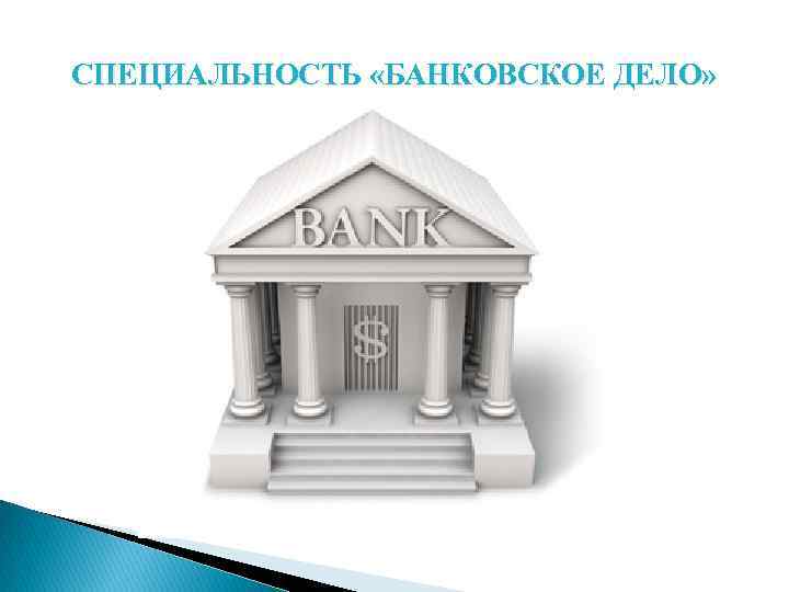 СПЕЦИАЛЬНОСТЬ «БАНКОВСКОЕ ДЕЛО» 