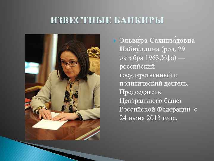 ИЗВЕСТНЫЕ БАНКИРЫ Эльви ра Сахипза довна Набиу ллина (род. 29 октября 1963, Уфа) —