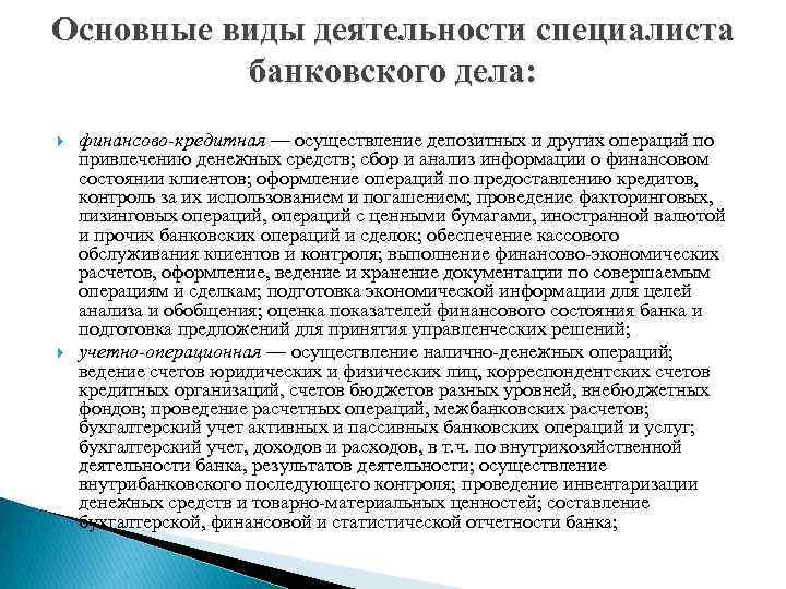 Основные виды деятельности специалиста банковского дела: финансово-кредитная — осуществление депозитных и других операций по