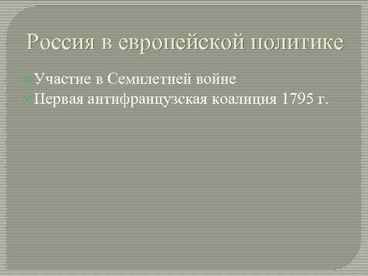 Россия в европейской политике Участие в Семилетней войне Первая антифранцузская коалиция 1795 г. 