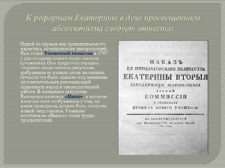 К реформам Екатерины в духе просвещенного абсолютизма следует отнести: Одной из первых мер принципиального