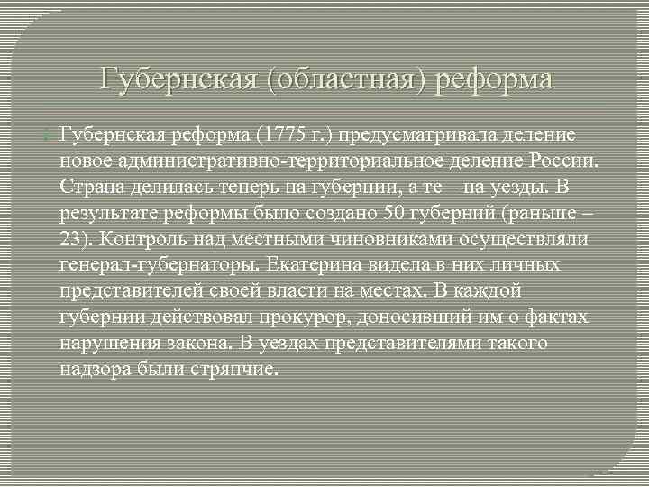 Губернская (областная) реформа Губернская реформа (1775 г. ) предусматривала деление новое административно-территориальное деление России.