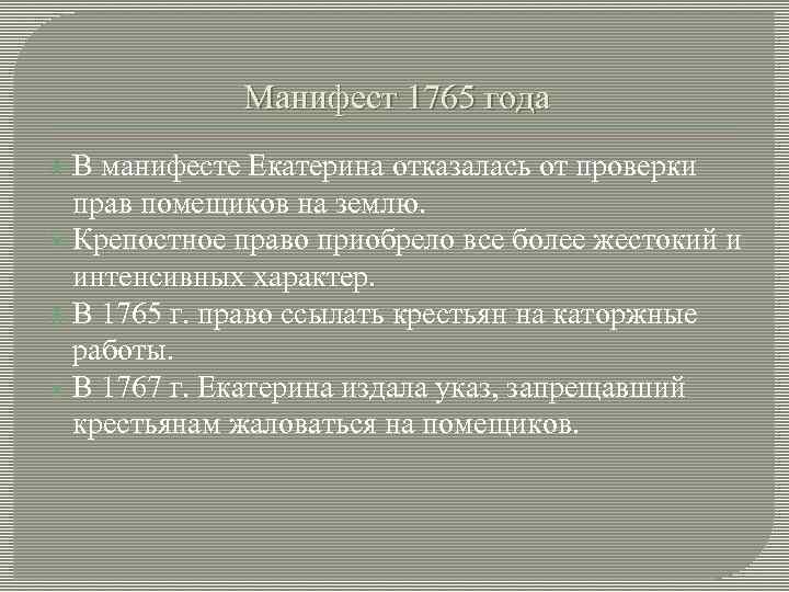 Манифест 1765 года В манифесте Екатерина отказалась от проверки прав помещиков на землю. Крепостное