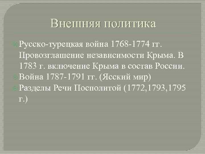 Внешняя политика Русско-турецкая война 1768 -1774 гг. Провозглашение независимости Крыма. В 1783 г. включение