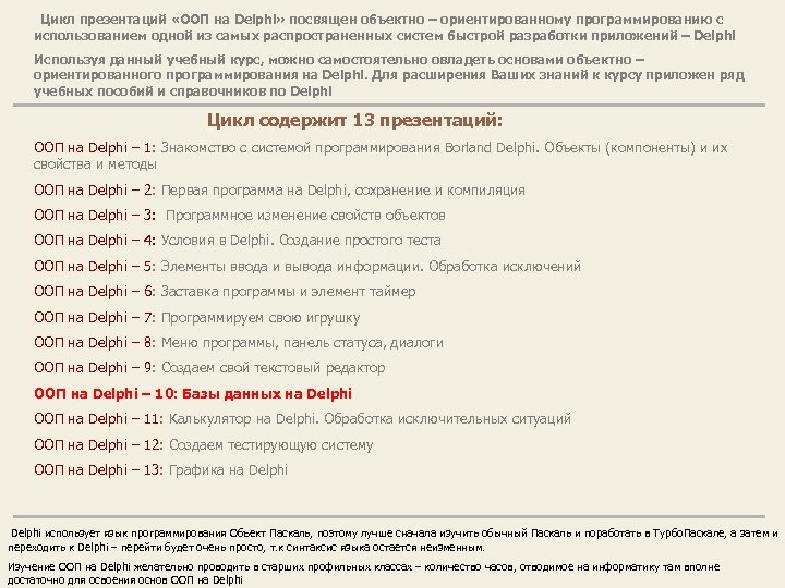  Цикл презентаций «ООП на Delphi» посвящен объектно – ориентированному программированию с использованием одной