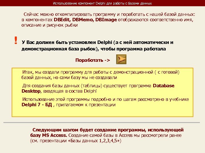 Использование компонент Delphi для работы с базами данных Сейчас можно откомпилировать программу и поработать