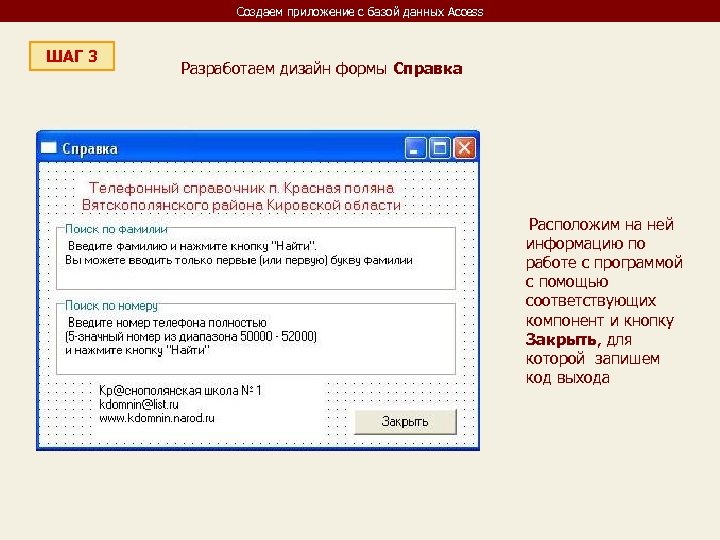 Создаем приложение с базой данных Access ШАГ 3 Разработаем дизайн формы Справка Расположим на