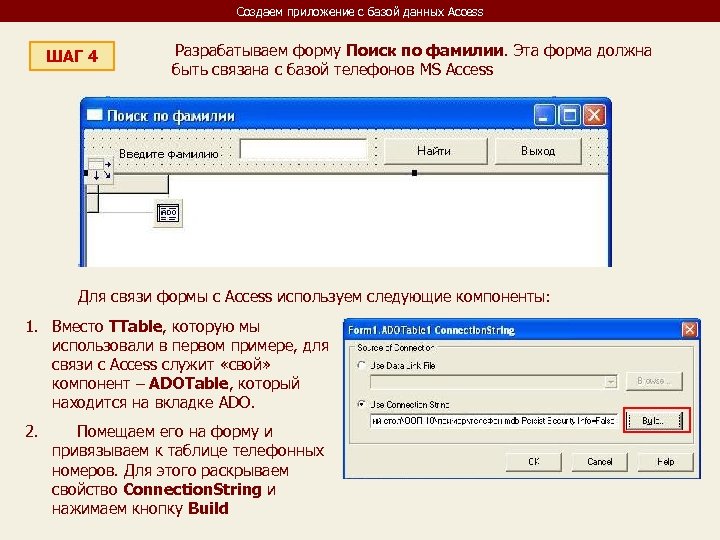Создаем приложение с базой данных Access ШАГ 4 Разрабатываем форму Поиск по фамилии. Эта