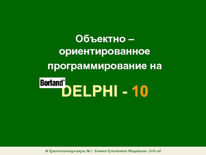 Объектно – ориентированное программирование на DELPHI - 10 @ Краснополянская школа № 1 Домнин