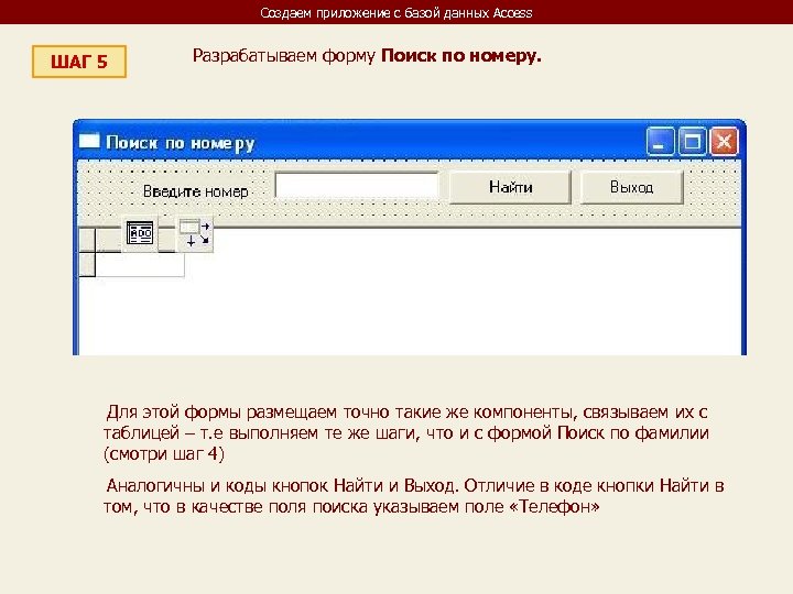 Создаем приложение с базой данных Access ШАГ 5 Разрабатываем форму Поиск по номеру. Для