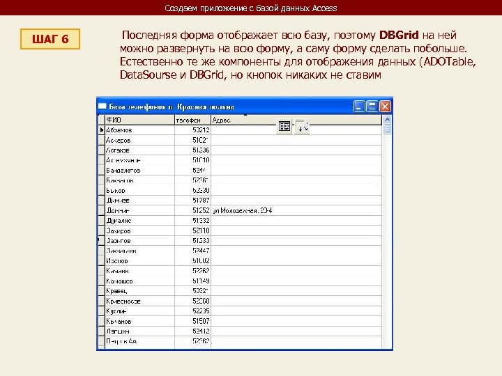 Создаем приложение с базой данных Access ШАГ 6 Последняя форма отображает всю базу, поэтому