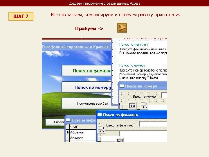 Создаем приложение с базой данных Access ШАГ 7 Все сохраняем, компилируем и пробуем работу
