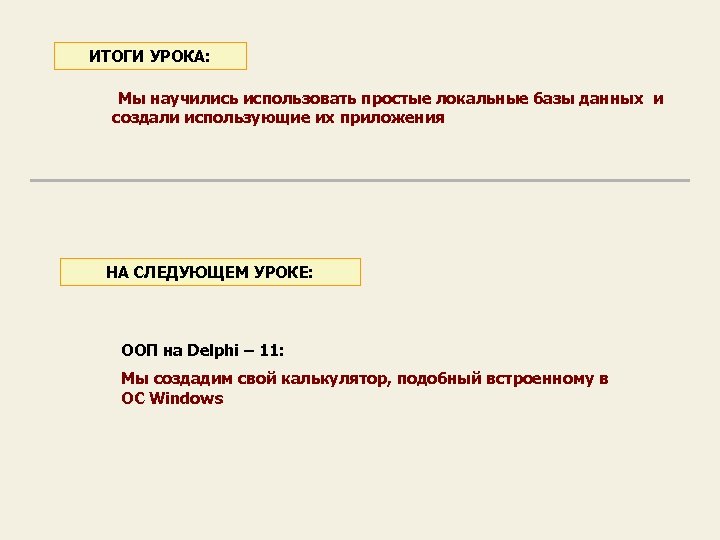 ИТОГИ УРОКА: Мы научились использовать простые локальные базы данных и создали использующие их приложения