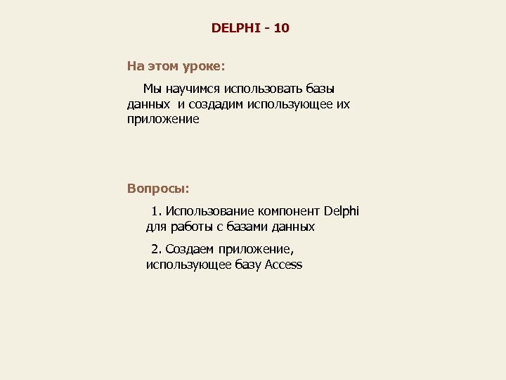 DELPHI - 10 На этом уроке: Мы научимся использовать базы данных и создадим использующее