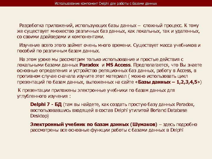 Использование компонент Delphi для работы с базами данных Разработка приложений, использующих базы данных –