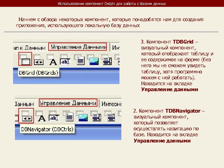 Использование компонент Delphi для работы с базами данных Начнем с обзора некоторых компонент, которые
