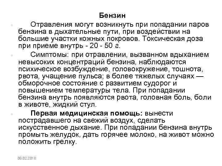  Бензин Отравления могут возникнуть при попадании паров бензина в дыхательные пути, при воздействии