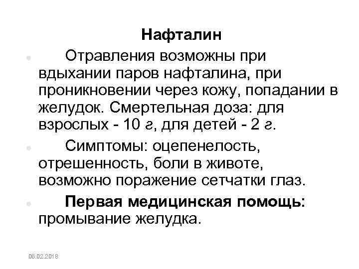  Нафталин Отравления возможны при вдыхании паров нафталина, при проникновении через кожу, попадании в