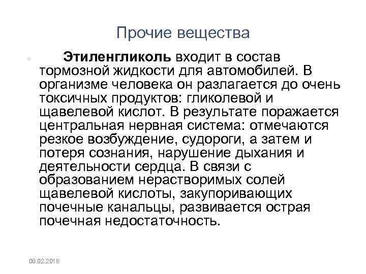 Прочие вещества Этиленгликоль входит в состав тормозной жидкости для автомобилей. В организме человека он