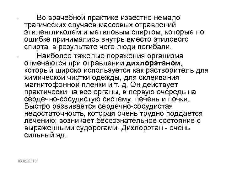  Во врачебной практике известно немало трагических случаев массовых отравлений этиленгликолем и метиловым спиртом,