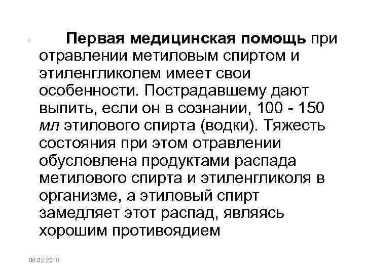  Первая медицинская помощь при отравлении метиловым спиртом и этиленгликолем имеет свои особенности. Пострадавшему