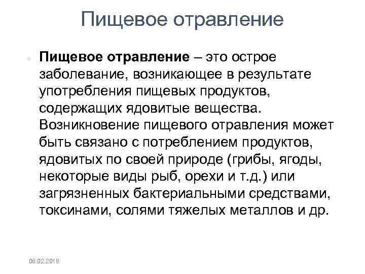 Пищевое отравление – это острое заболевание, возникающее в результате употребления пищевых продуктов, содержащих ядовитые