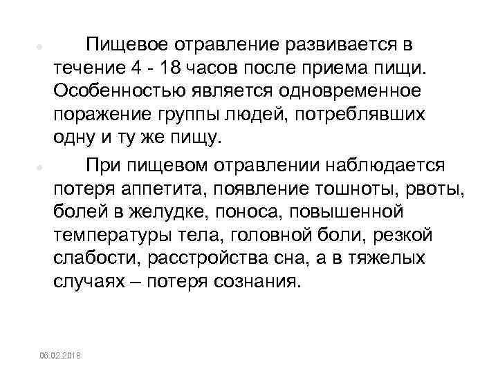  Пищевое отравление развивается в течение 4 18 часов после приема пищи. Особенностью является