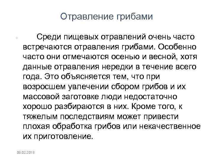 Отравление грибами Среди пищевых отравлений очень часто встречаются отравления грибами. Особенно часто они отмечаются