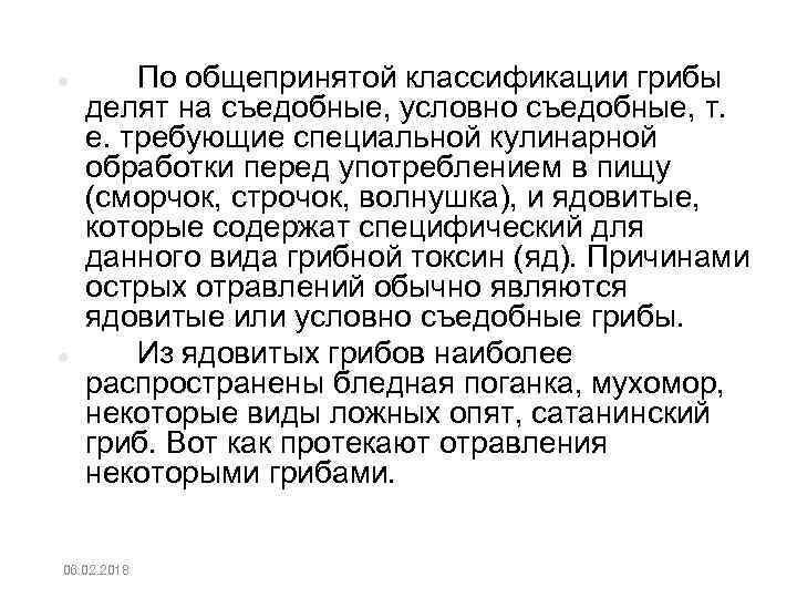  По общепринятой классификации грибы делят на съедобные, условно съедобные, т. е. требующие специальной