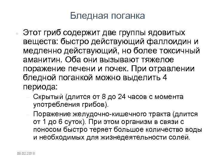 Бледная поганка Этот гриб содержит две группы ядовитых веществ: быстро действующий фаллоидин и медленно