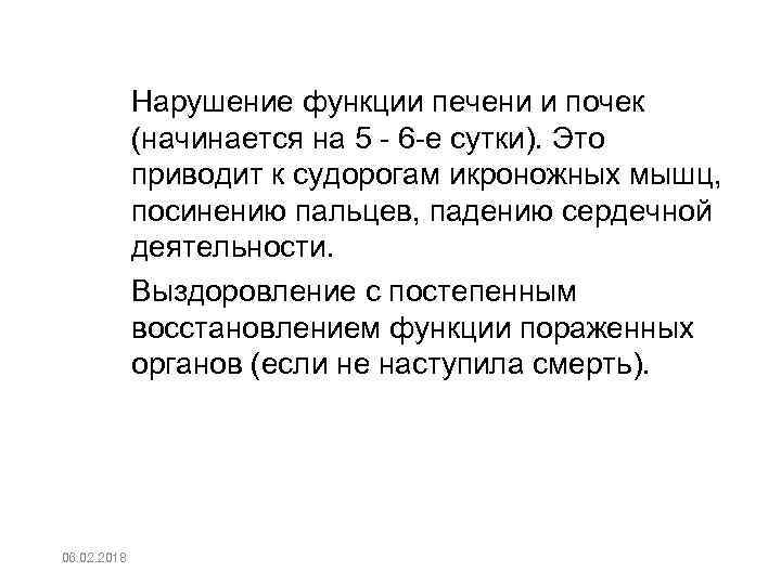 – Нарушение функции печени и почек (начинается на 5 6 е сутки). Это приводит