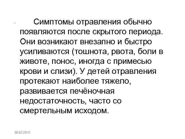  Симптомы отравления обычно появляются после скрытого периода. Они возникают внезапно и быстро усиливаются