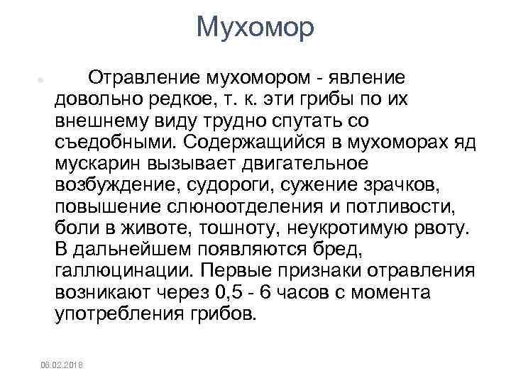 Мухомор Отравление мухомором явление довольно редкое, т. к. эти грибы по их внешнему виду