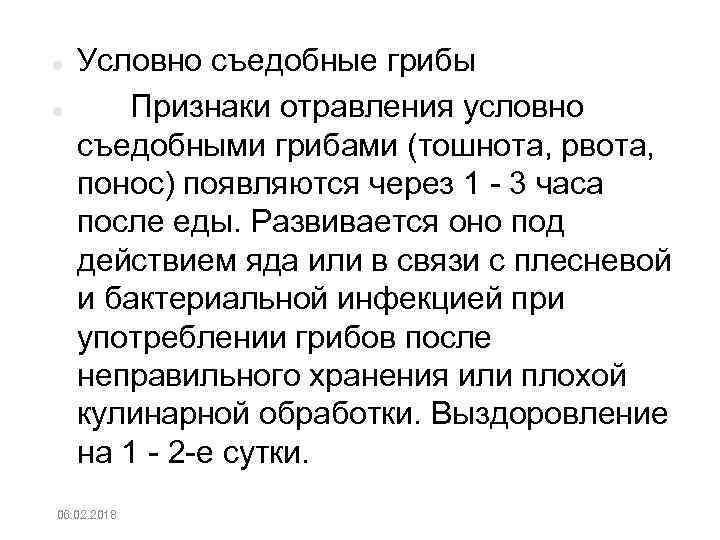  Условно съедобные грибы Признаки отравления условно съедобными грибами (тошнота, рвота, понос) появляются через