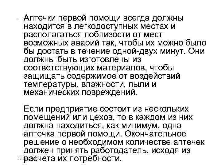  Аптечки первой помощи всегда должны находится в легкодоступных местах и располагаться поблизости от