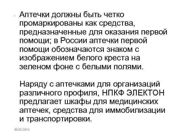  Аптечки должны быть четко промаркированы как средства, предназначенные для оказания первой помощи; в