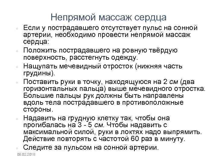 Непрямой массаж сердца Если у пострадавшего отсутствует пульс на сонной артерии, необходимо провести непрямой